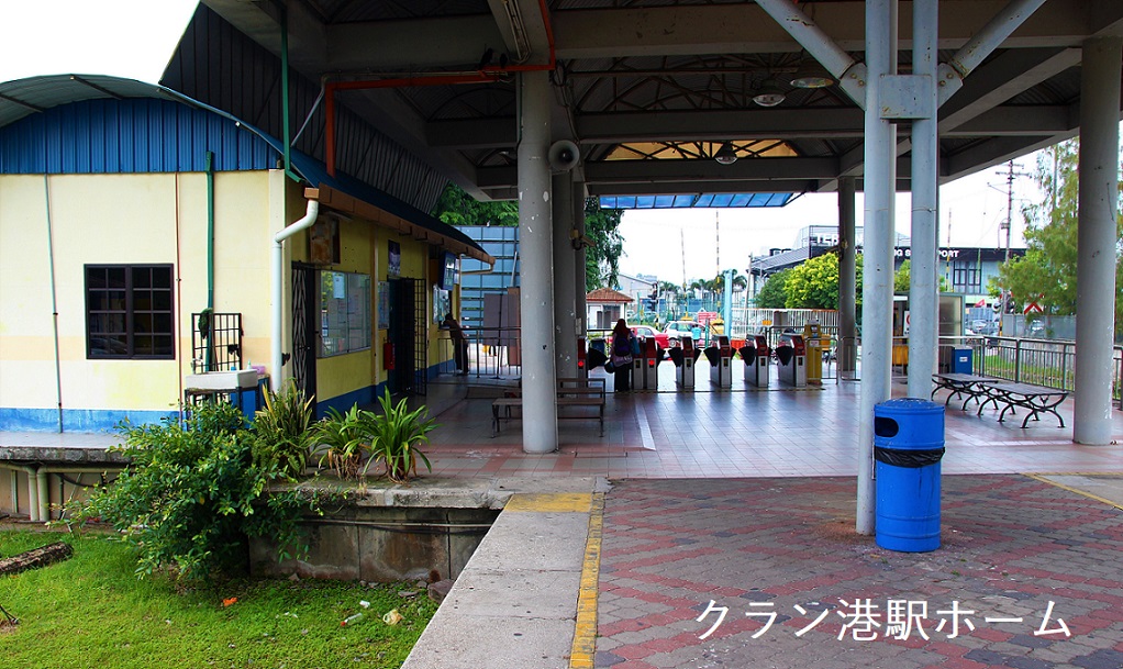 マレーシアのマレー鉄道　クランポート駅